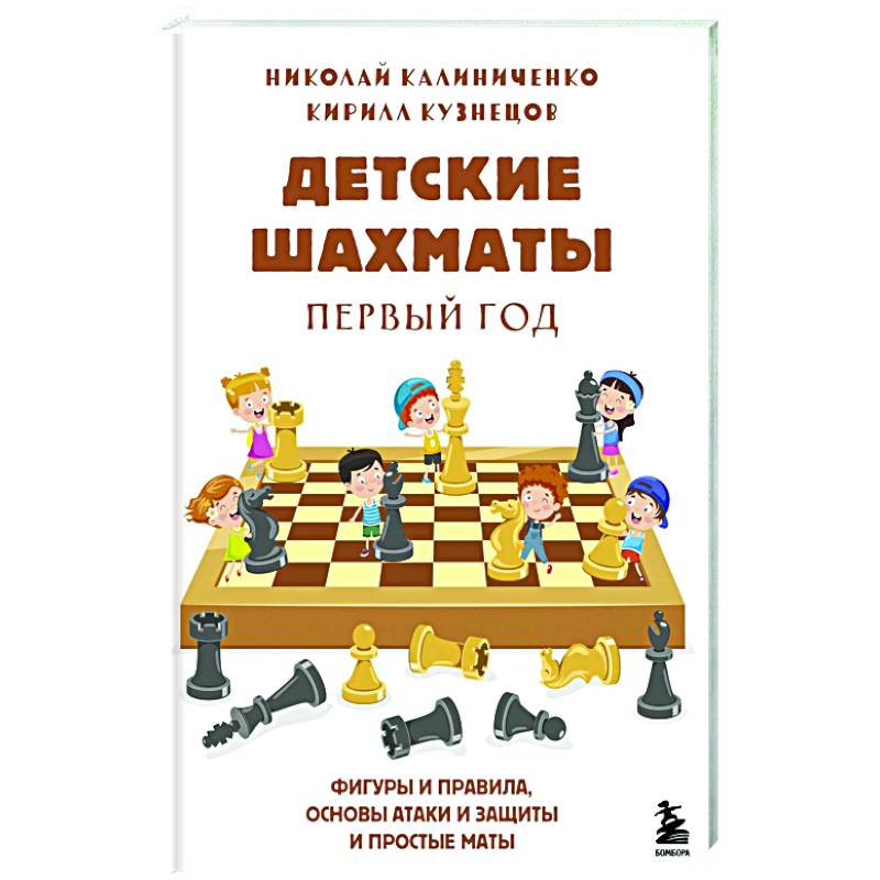Фото Детские шахматы. Первый год. Фигуры и правила, основы тактик атаки и обороты и простые маты