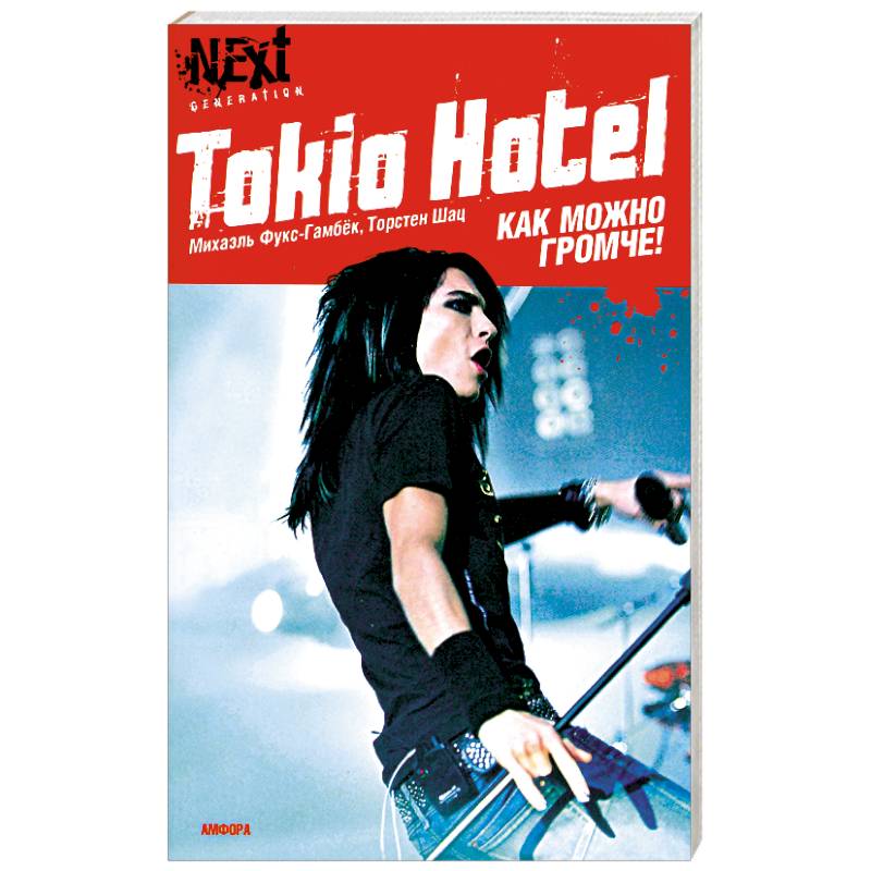 Фото Tokio Hotel. Как можно громче