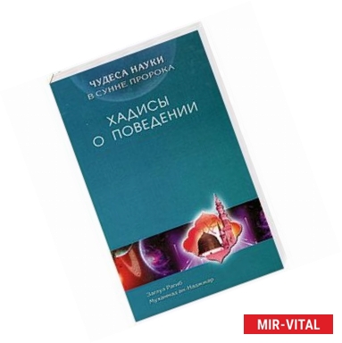 Фото Хадисы о поведении. Чудеса науки в Сунне Пророка