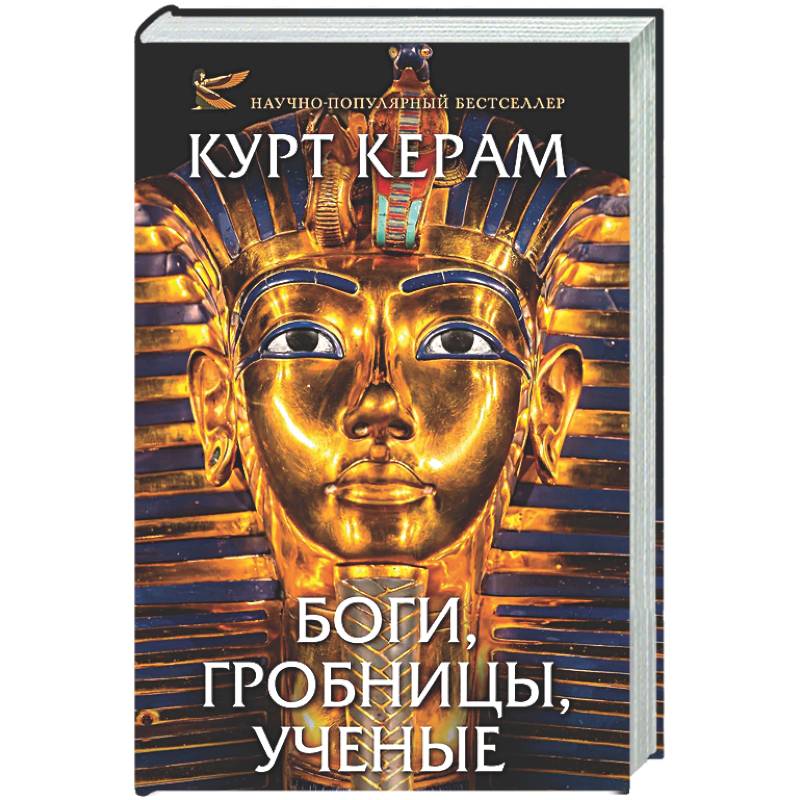 Фото Боги, гробницы, ученые