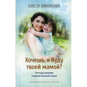 Фото Хочешь, я буду твоей мамой?