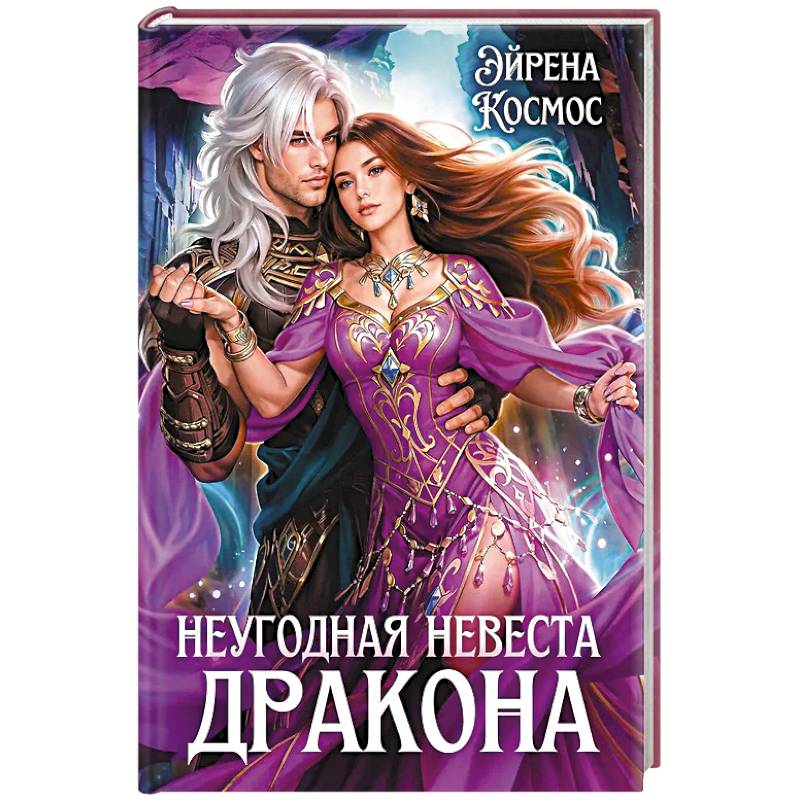 Фото Неугодная невеста Дракона