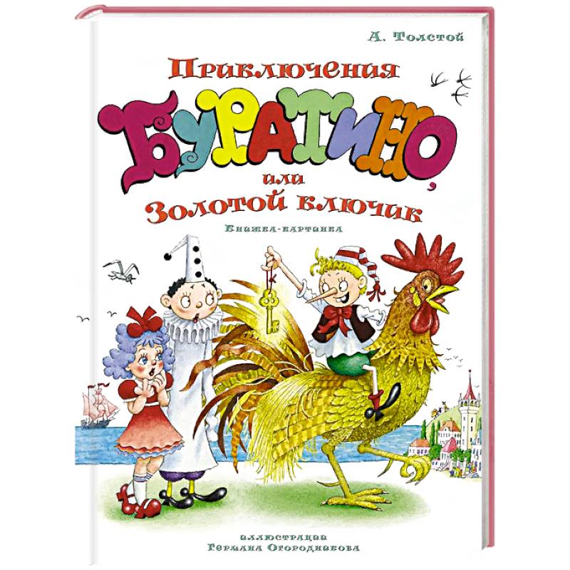 Фото Приключения Буратино,или Золотой ключик (илл.Огородникова Г.)
