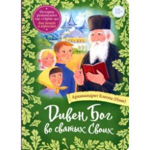Фото Дивен Бог во святых Своих. Истории румынского старца для детей и взрослых