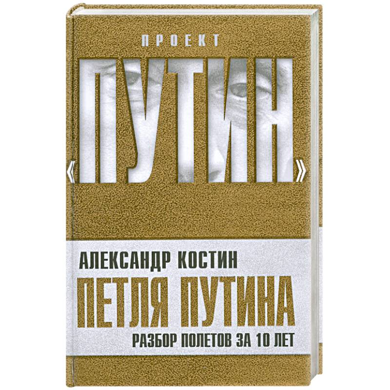 Фото Петля Путина. Разбор полетов за 10 лет