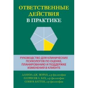 Фото Ответственные действия в практике. Руководство для клинических психологов  по оценке, планированию