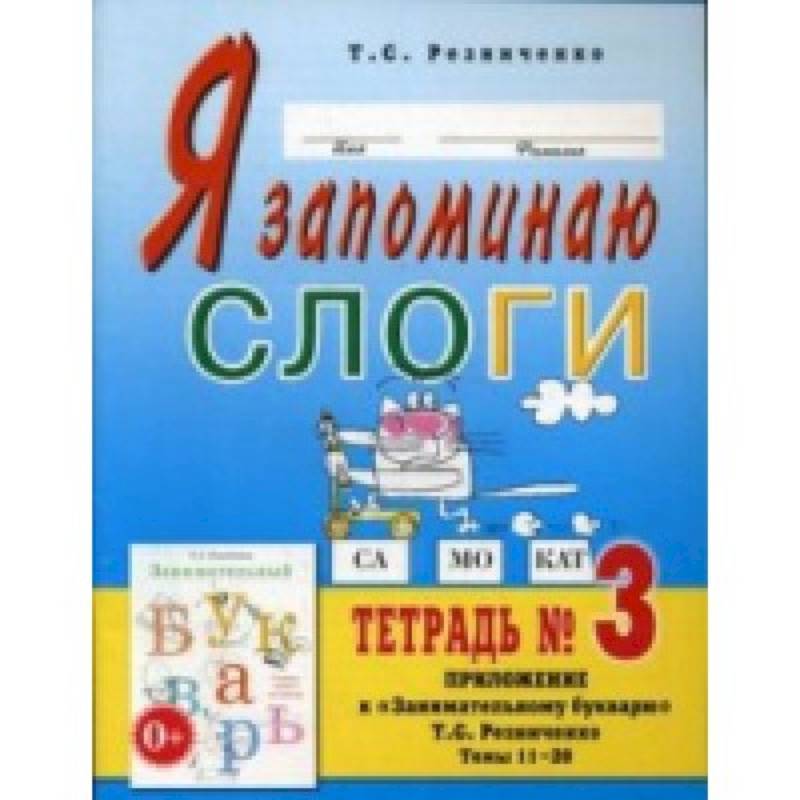 Фото Я запоминаю слоги. Тетрадь №3