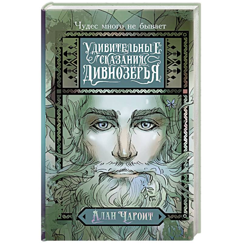 Фото Удивительные сказания Дивнозёрья