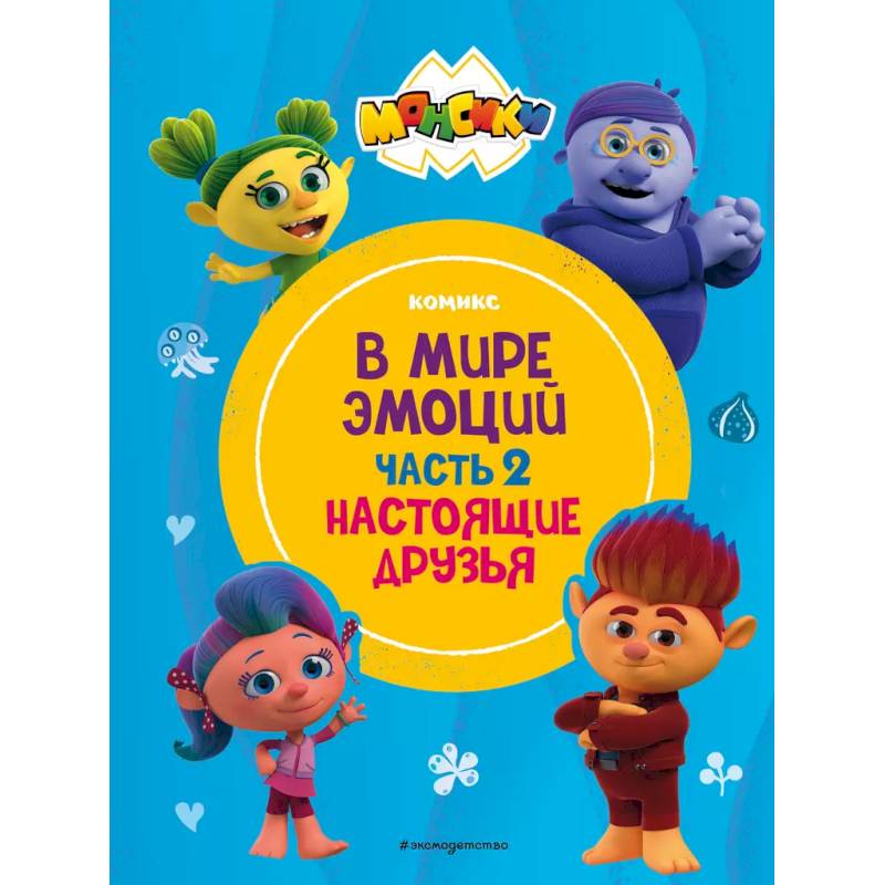 Фото Монсики. В мире эмоций. Часть 2. Настоящие друзья
