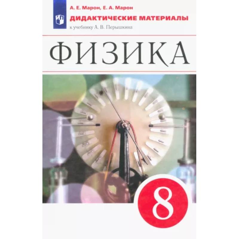 Фото Физика. 8 класс. Дидактические материалы к учебнику А.В. Перышкина. ФГОС