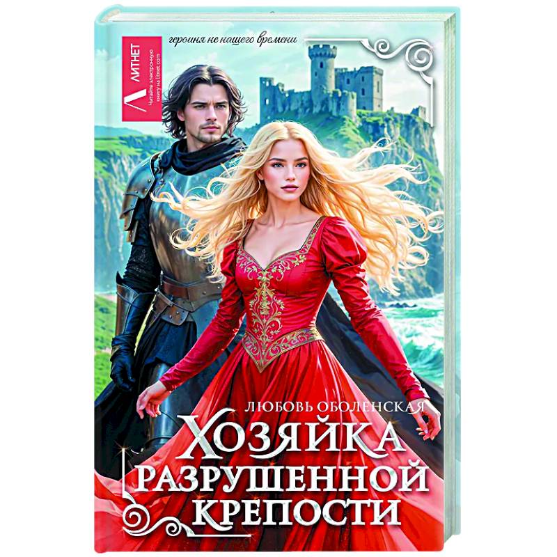 Фото Хозяйка разрушенной крепости