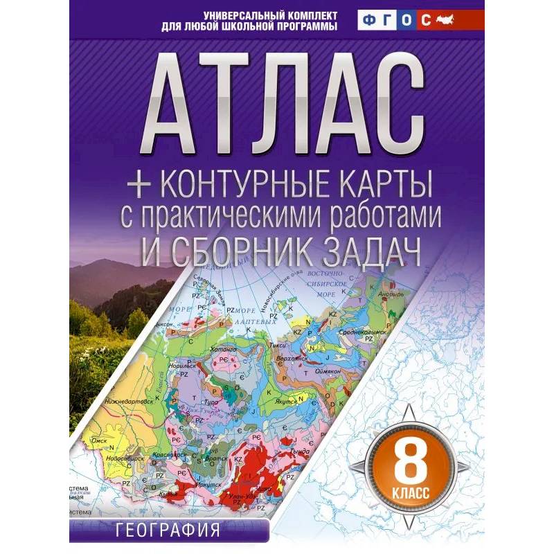 Фото Атлас + контурные карты 8 класс. География. ФГОС (Россия в новых границах)!