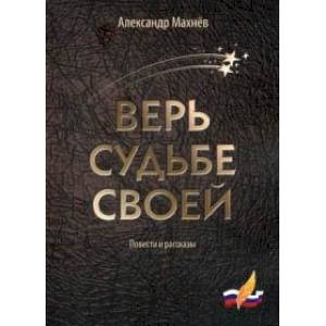 Фото Верь судьбе своей