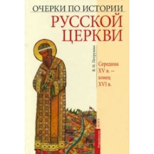 Фото Очерки по истории Русской Церкви. Середина XV в. - конец XVI в.