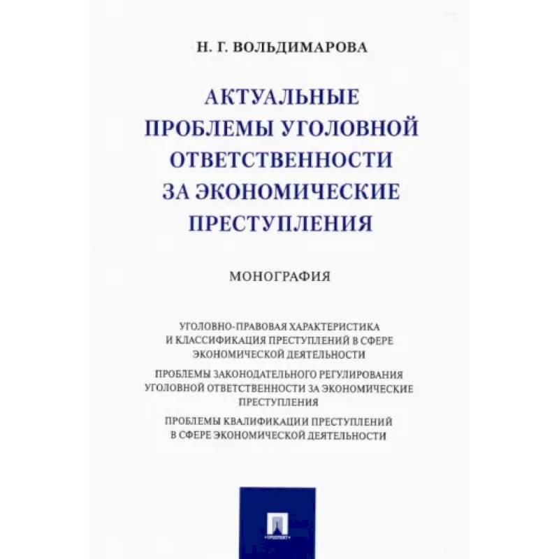 Фото Актуальные проблемы уголовной ответственности за экономические преступления. Монография