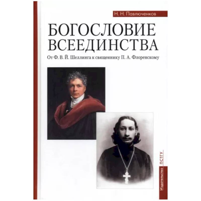 Фото Богословие всеединства. От Ф. В. Й. Шеллинга к священнику П. А. Флоренскому