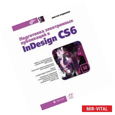 Фото Подготовка электронных публикаций в InDesign CS6