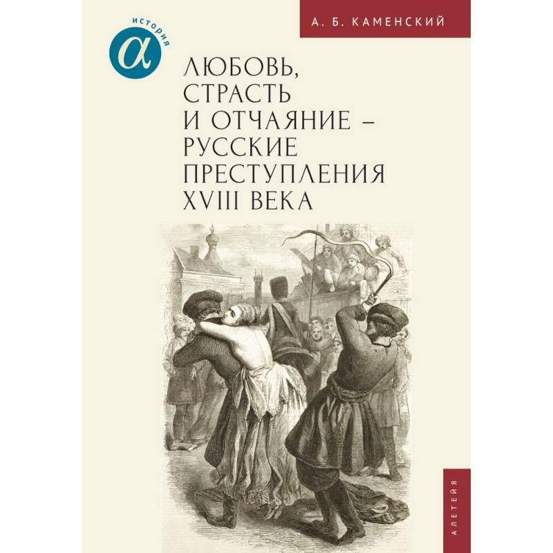 Фото Любовь, страсть и отчаяние-русские преступления XVIII века