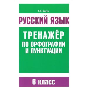 Фото Русский язык. 6 класс. Тренажер по орфографии и пунктуации