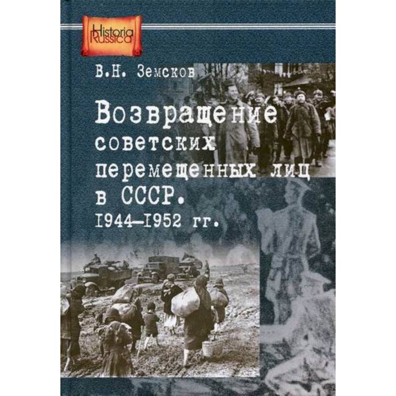 Фото Возвращение советских перемещенных лиц в СССР. 1944-1952 гг