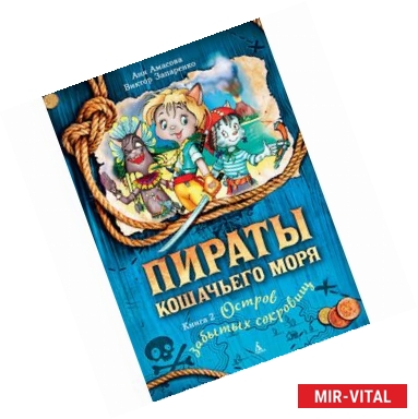 Фото Пираты Кошачьего моря. Книга 2. Остров забытых сокровищ