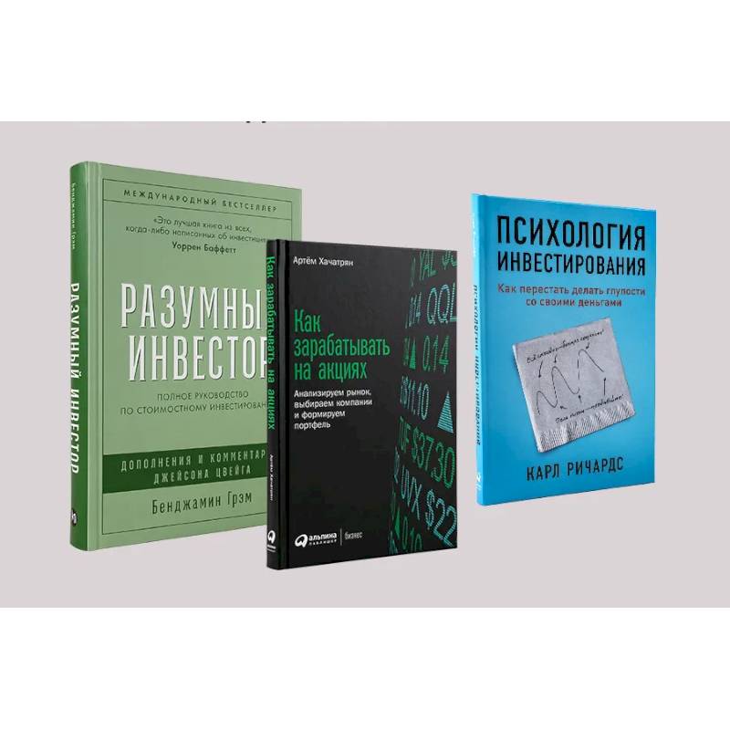 Фото Ключевые книги по инвестициям комплект в 3 книг