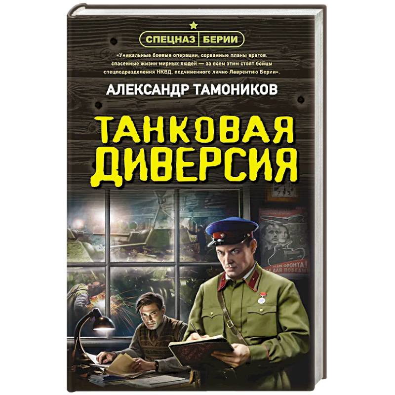 Фото Танковая диверсия