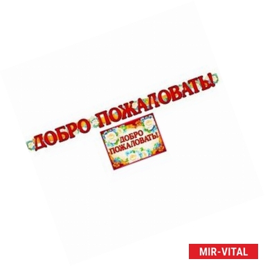 Фото Гирлянда с плакатом 'Добро пожаловать!' (А3) (ГР-9601)
