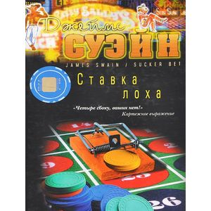 Фото Ставка лоха
