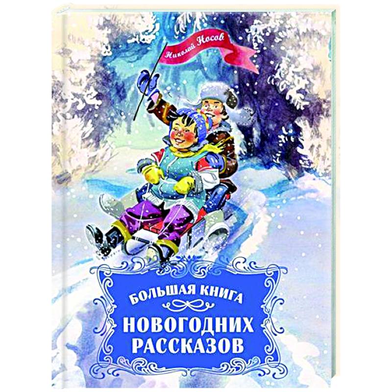 Фото Большая книга новогодних рассказов