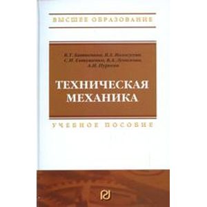 Фото Техническая механика. Учебное пособие