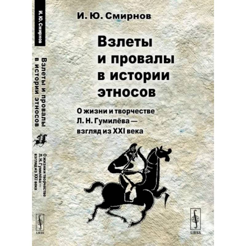 Фото Взлеты и провалы в истории этносов. О жизни и творчестве Л. Н. Гумилёва — взгляд из XXI века