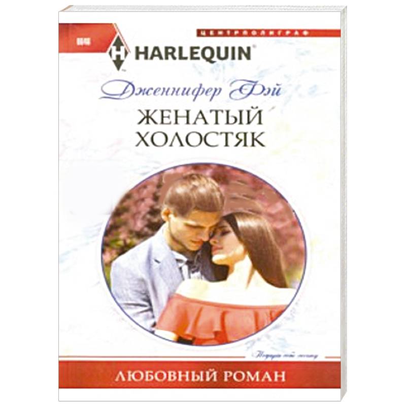 Фото Женатый холостяк