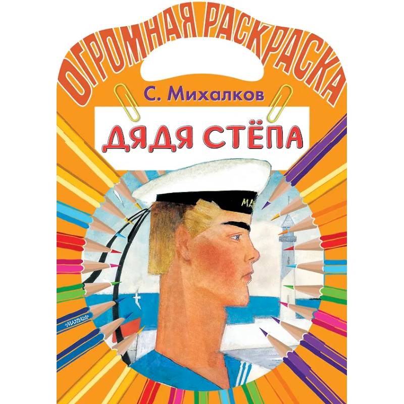 Фото Дядя Стёпа