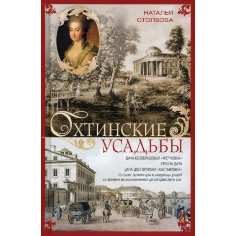 Фото Охтинские усадьбы. Дача Безобразовых «Жерновка», Уткина дача, дача Долгорукова «Салтыковка»… История, архитектура и владельцы усадеб со времени их возникновения до сегодняшнего дня