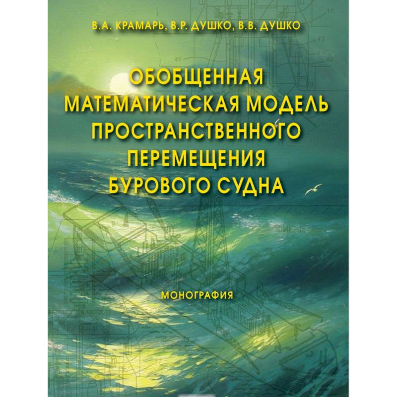 Фото Обобщенная математическая модель пространственного перемещения бурового судна. Монография