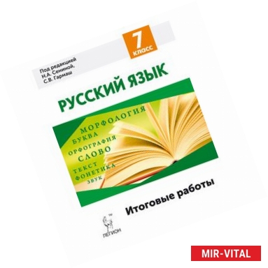 Фото Русский язык. 7 класс. Итоговые работы