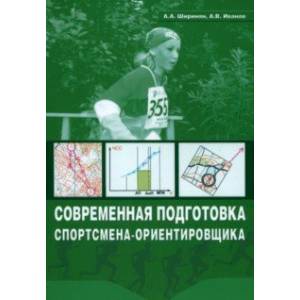 Фото Современная подготовка спортсмена-ориентировщика. Учебно-методическое пособие