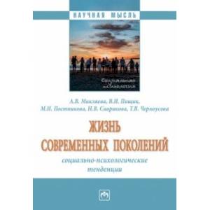 Фото Жизнь современных поколений. Социально-психологические тенденции. Монография