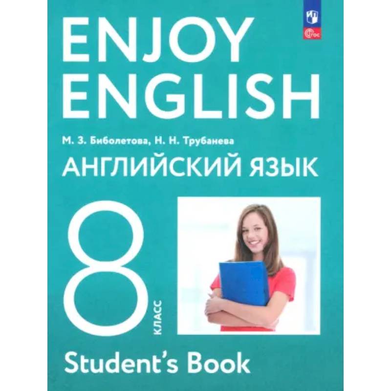 Фото Английский язык. 8 класс. Учебное пособие. ФГОС