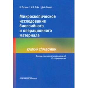 Фото Микроскопическое исследование биопсийного и операционного материала. Краткий справочник