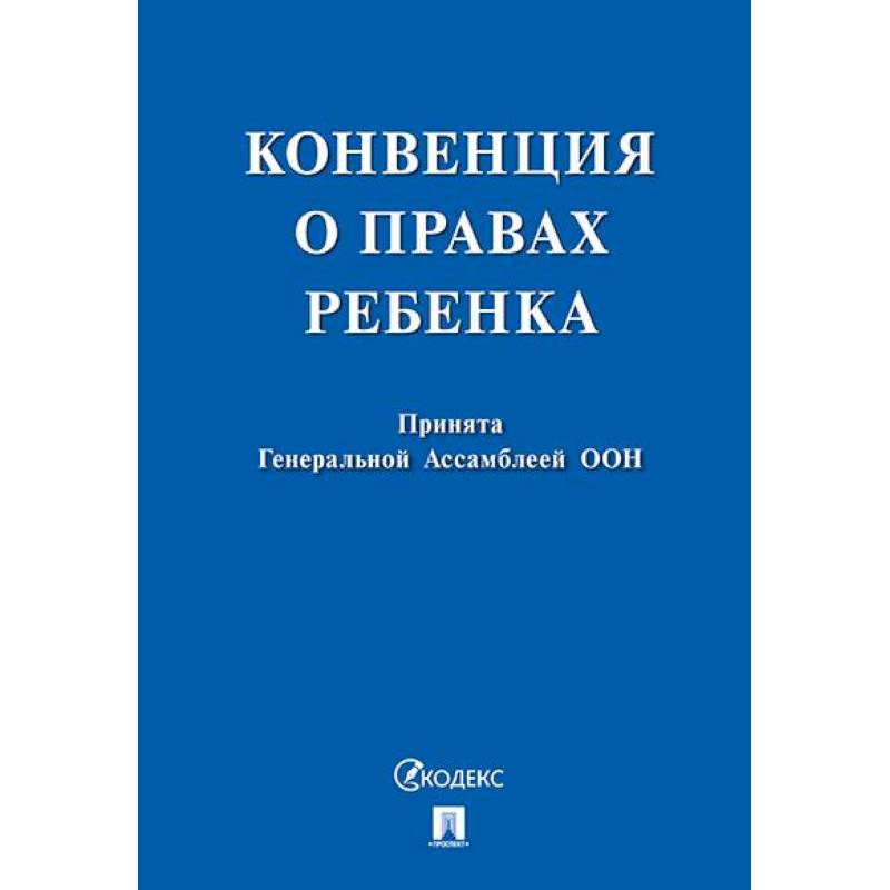 Фото Конвенция о правах ребенка. Принята Генеральной Ассомблеей ООН