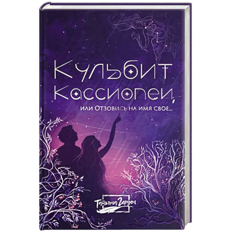 Фото Кульбит Кассиопеи, или Отзовись на имя свое...