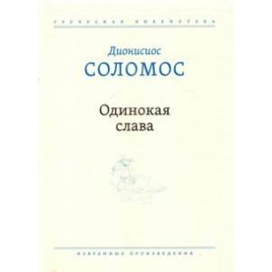 Фото Одинокая слава. Избранные произведения