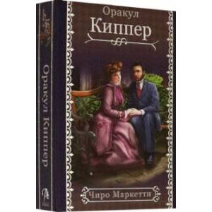 Фото Fin de Siecle Kipper. Оракул Киппер Ленорман