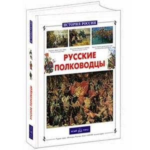 Фото Русские полководцы