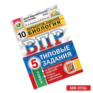 Фото Биология. 5 класс. Всероссийская проверочная работа. 10 вариантов заданий