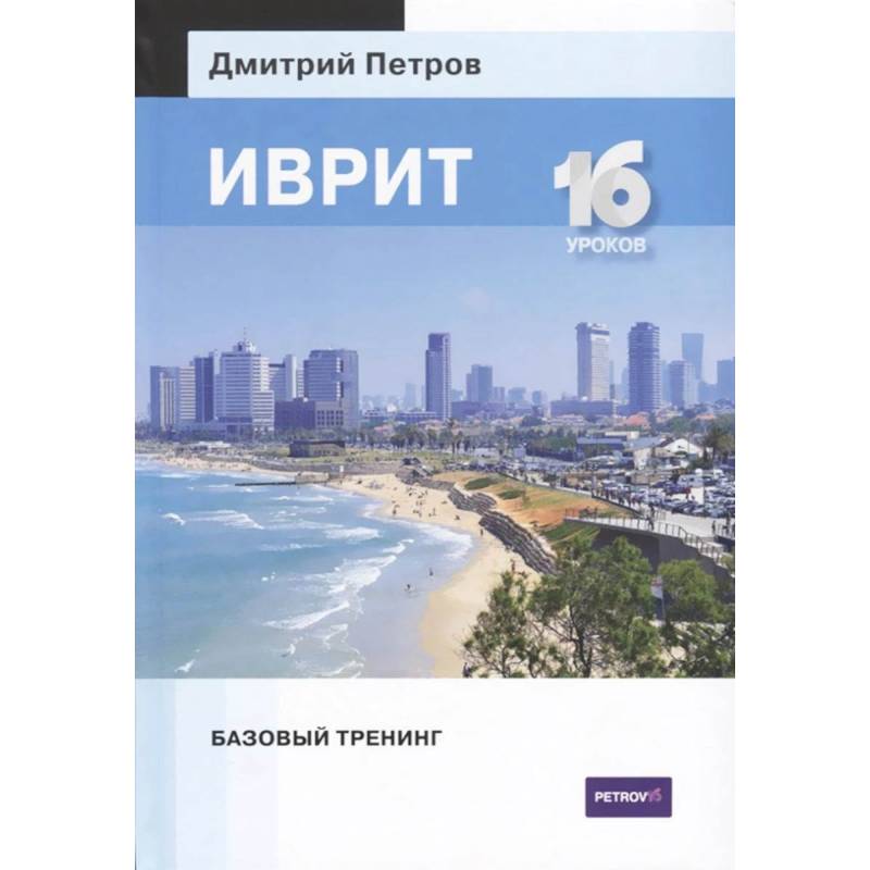 Фото Иврит.16 уроков.Базовый тренинг