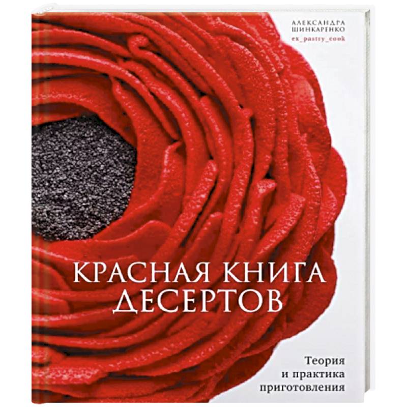 Фото Красная книга десертов. Теория и практика