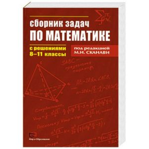 Фото Сборник задач по математике с решениями. 8-11 классы